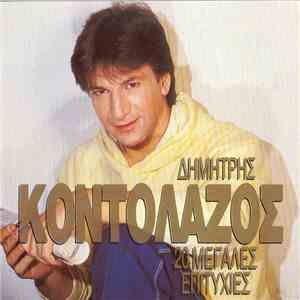 Δημήτρης Κοντολάζος - 20 Μεγάλες Επιτυχίες download free