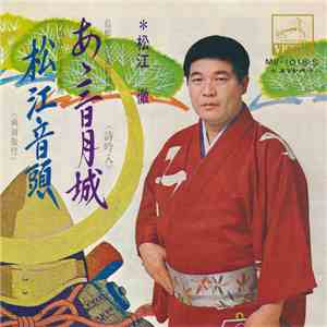 松江 徹 - あゝ三日月城 / 松江音頭 download free