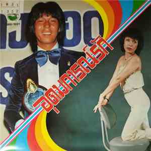 ดอน สอนระเบียบ - ฉันทนา กิติยพันธ์ - อุดมการณ์รัก download free