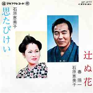 春 陽一, 石原恵美子 - 辻ぬ花 / 思たびけい download free