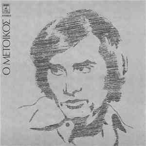 Γιώργος Νταλάρας - Ο Μέτοικος download free