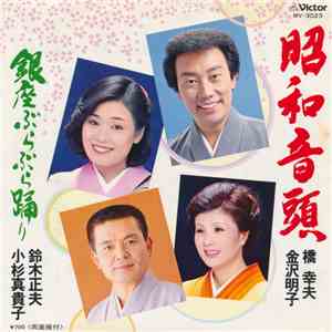 橋幸夫 ・ 金沢明子 / 鈴木正夫 ・ 小杉真貴子 - 昭和音頭 download free