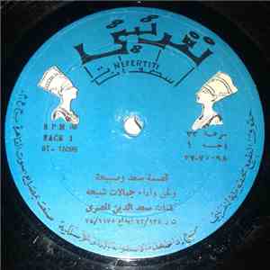 جمالات شيحة - قصة سعد وصبيحة download free