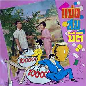 ไวพจน์ เพชรสุพรรณ - แบ่งสมบัติ
