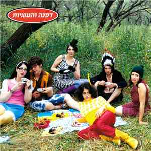 דפנה והעוגיות - דפנה והעוגיות