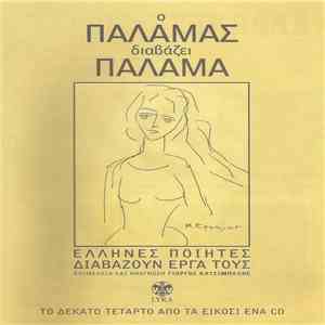 Κωστής Παλαμάς - Ο Παλαμάς Διαβάζει Παλαμά download free