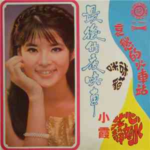 小霞 - 最後的夜快車 download free