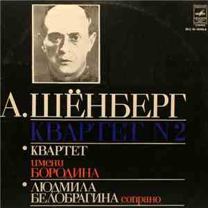 А. Шёнберг - Квартет Имени Бородина, Людмила Белобрагина - Квартет N 2 download free