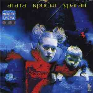Агата Кристи - Ураган download free