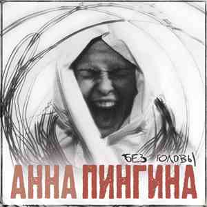 Анна Пингина - Без Головы download free