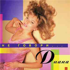 Диана - Не Говори... download free