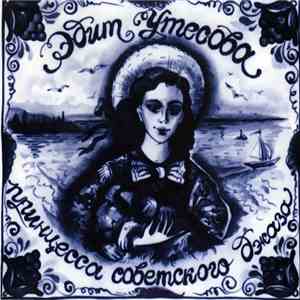 Эдит Утесова - Принцесса советского джаза (2 CD) download free
