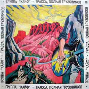 Кайф - Трасса, Полная Грузовиков download free