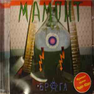 Мамонт - Брага download free