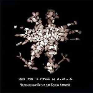 Ник Рок-Н-Ролл И AzZzA - Чернильные песни для белых камней download free