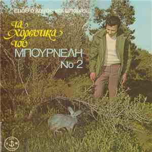 Λεονάρδος Μπουρνέλης - Τα Χορευτικά Του Μπουρνέλη No 2 - Έμαθ' Ο Λαγός Και Μπαίνει... download free