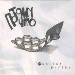 Потомучто - Таблетка внутри download free