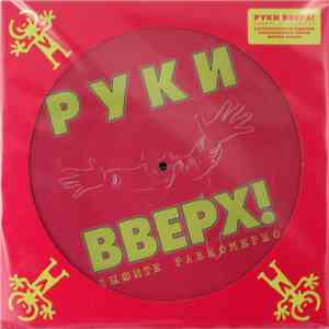 Руки Вверх! - Дышите Равномерно download free