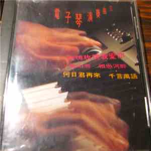 Unknown Artist - 電子琴演奏曲 (三) download free