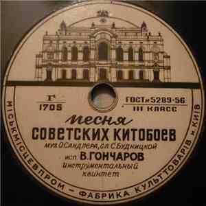 В. Гончаров, Инструментальный Квинтет - Песня Советских Китобоев / Одесский Порт download free