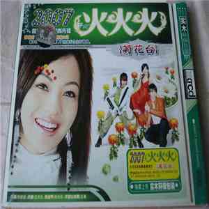 Various - 2007火火火 download free