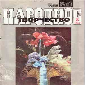 Various - Народное Творчество 3 / 1989 download free