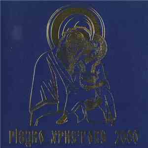 Various - Різдво Христове 2000 = The Nativity Of Christ 2000 download free