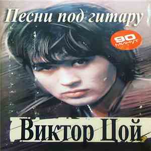 Виктор Цой - Песни Под Гитару download free