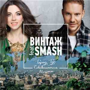 Винтаж Feat. Smash - Город, Где Сбываются Мечты download free