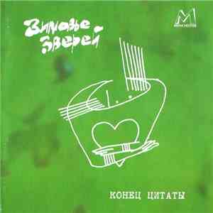 Зимовье Зверей - Конец Цитаты download free